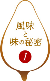 風味と味の秘密1