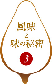風味と味の秘密3
